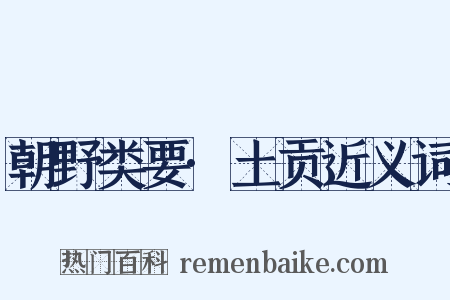 朝野类要·土贡近义词是什么意思的图片